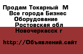 Продам Токарный 1М63 - Все города Бизнес » Оборудование   . Ростовская обл.,Новочеркасск г.